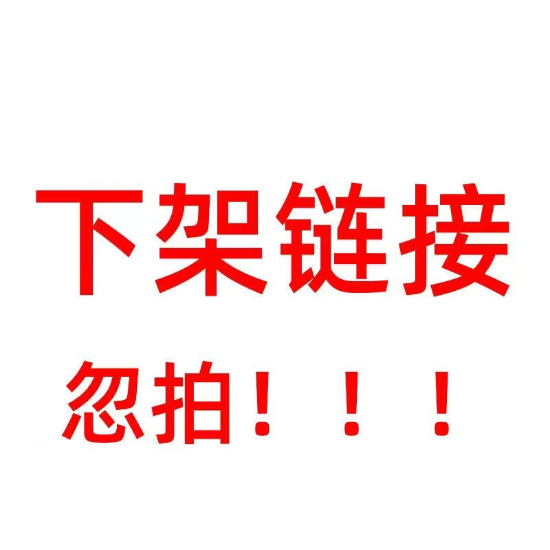 13447317.下架链接 请勿下单