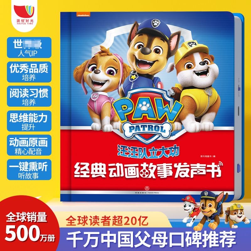 12785743.全网爆款【汪汪队立大功经典故事发声书】累计销售上万套,正版授权49个故事培养孩子26项能力提升!