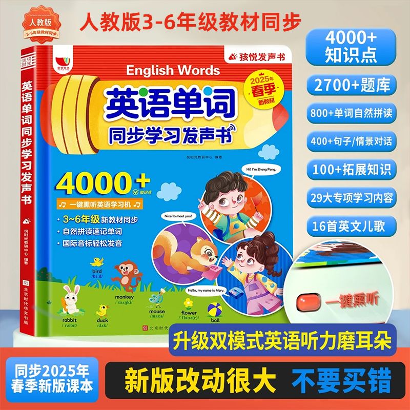 12786168.【邪修背单词】《英语单词同步学习发声书》人教3-6年级合集,4000+单词2700+题库,自然拼读+音标学习手指点读
