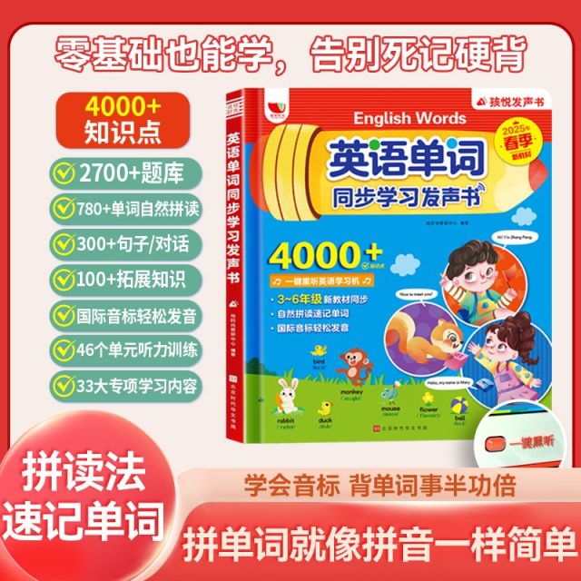 12786168.【邪修背单词】《英语单词同步学习发声书》人教3-6年级合集，4000+单词2700+题库，自然拼读+音标学习手指点读