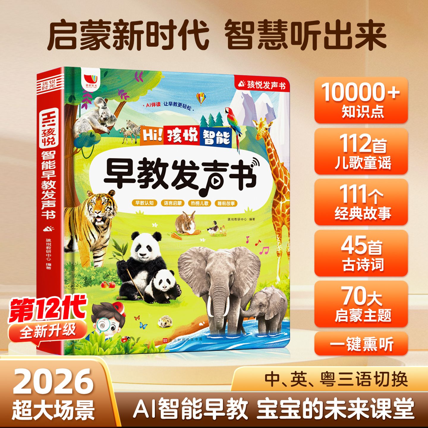 12784854.第12代全新升级【会AI发声的大场景书】Hi,孩悦智能早教发声书,一书顶5机,10000+海量知识内容移动的百科宝库