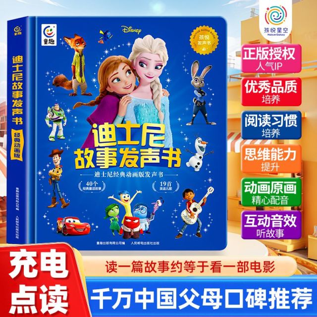 12785822.正版授权【迪士尼故事发声书】点读经典动画睡前绘本故事，一键熏听培养优秀品格，会说话的早教儿童有声书3岁起适读