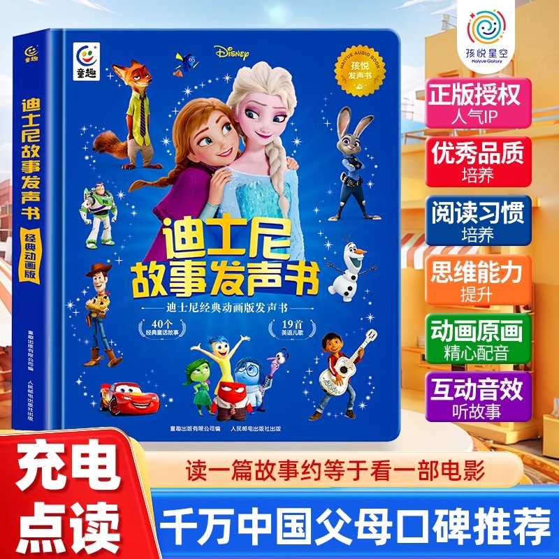 12785822.正版授权【迪士尼故事发声书】点读经典动画睡前绘本故事,一键熏听培养优秀品格,会说话的早教儿童有声书3岁起适读