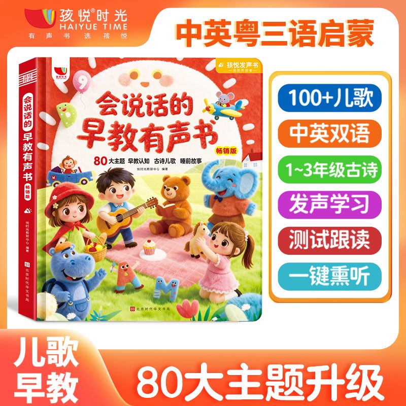 13179945.马年特价款!全网爆热的《会说话的早教有声书》中英粤三语,80大主题升ji,一键熏听早教0-6岁一本书覆盖!