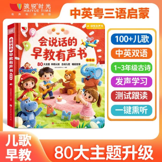 13179945.马年特价款!全网爆热的《会说话的早教有声书》中英粤三语,80大主题升ji,一键熏听早教0-6岁一本书覆盖!