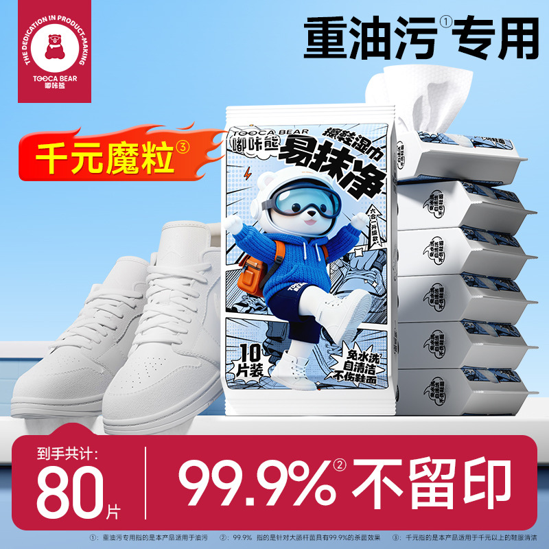13199676.嘟咔熊小白鞋去渍湿巾 10抽8包 免水洗清洁擦鞋双面纹理不伤鞋面