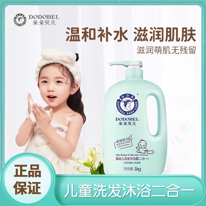 11105789.朵朵贝儿儿童洗发沐浴露二合一宝宝婴儿洗发水洗护沐浴乳新生儿