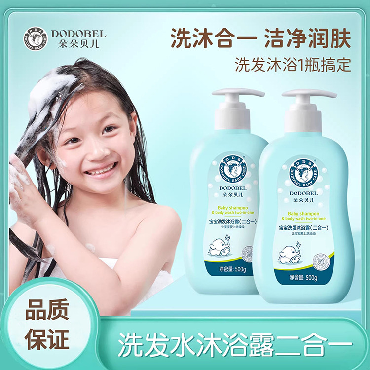 11105528.朵朵贝儿婴幼儿宝宝洗发水沐浴露二合一洗发乳新生儿童