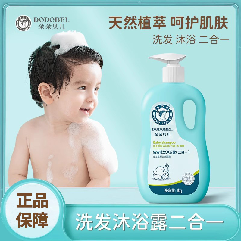 11106177.朵朵贝儿正品婴儿沐浴露洗发水二合一新生宝宝儿童洗发水沐浴露