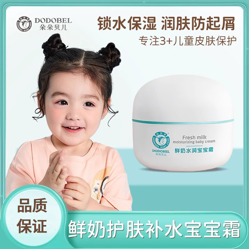 11127201.朵朵贝儿宝宝霜鲜奶滋润婴儿面霜护肤补水保湿儿童脸霜润肤乳正品