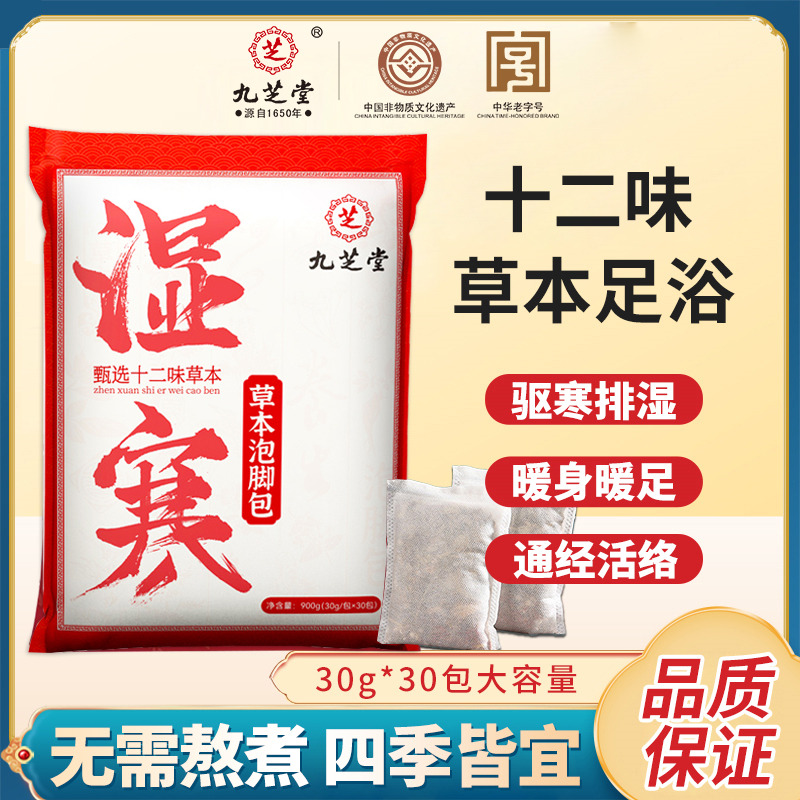 12707642.九芝堂草本泡脚包甄选十二味艾草叶老姜祛寒去湿气排足浴毒助睡眠包