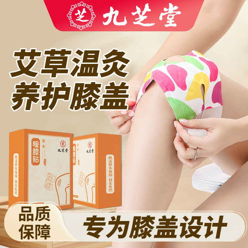 12707606.九芝堂暖膝贴益母草蒸汽护膝贴保暖护膝艾灸膝盖热敷贴发热贴