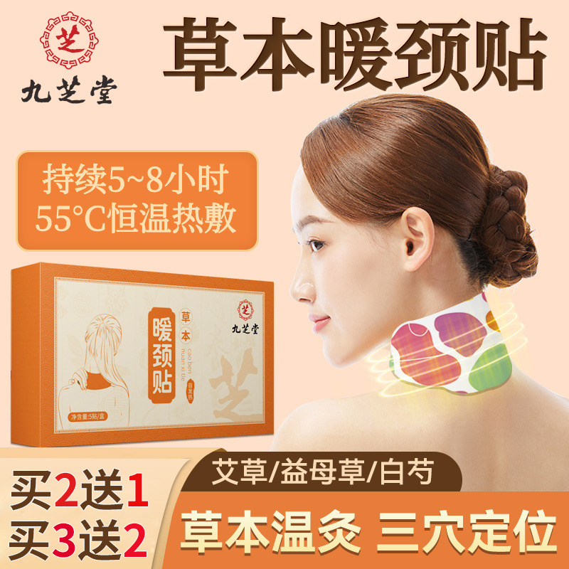 12707599.九芝堂草本暖颈贴热敷 艾草贴颈椎贴艾灸贴艾灸护颈脖子富贵包