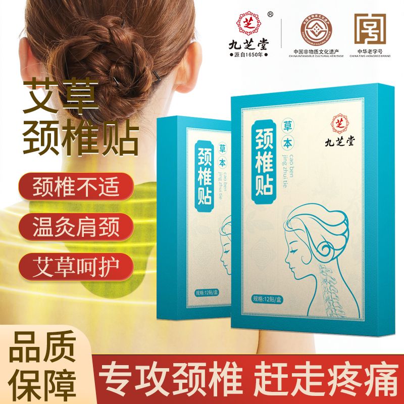12713852.【39.9元/5盒装】九芝堂草本颈椎贴艾灸艾草肩颈发热敷肩周艾叶贴膏