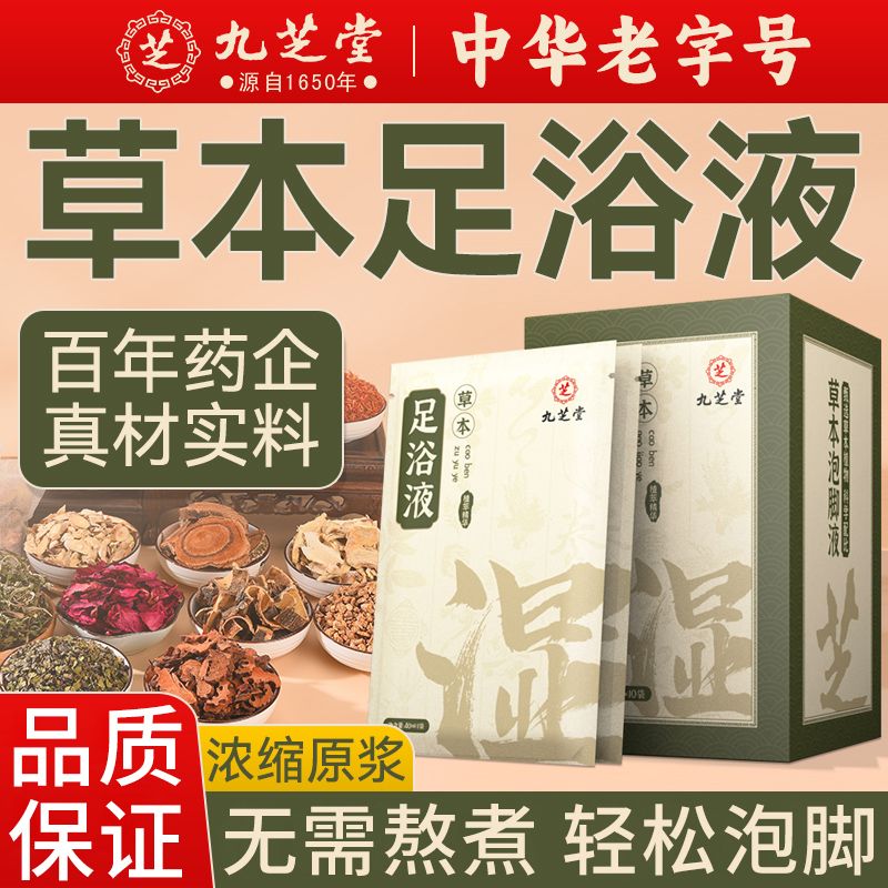 12713876.九芝堂草本足浴液速溶浓缩足浴原液泡脚药包纯熬煮暴汗