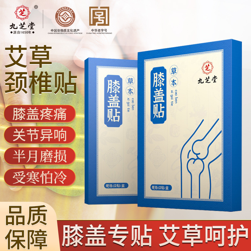 12713770.【39.9元/5盒】九芝堂膝盖贴生姜艾草膏贴家用膝盖护膝关节贴