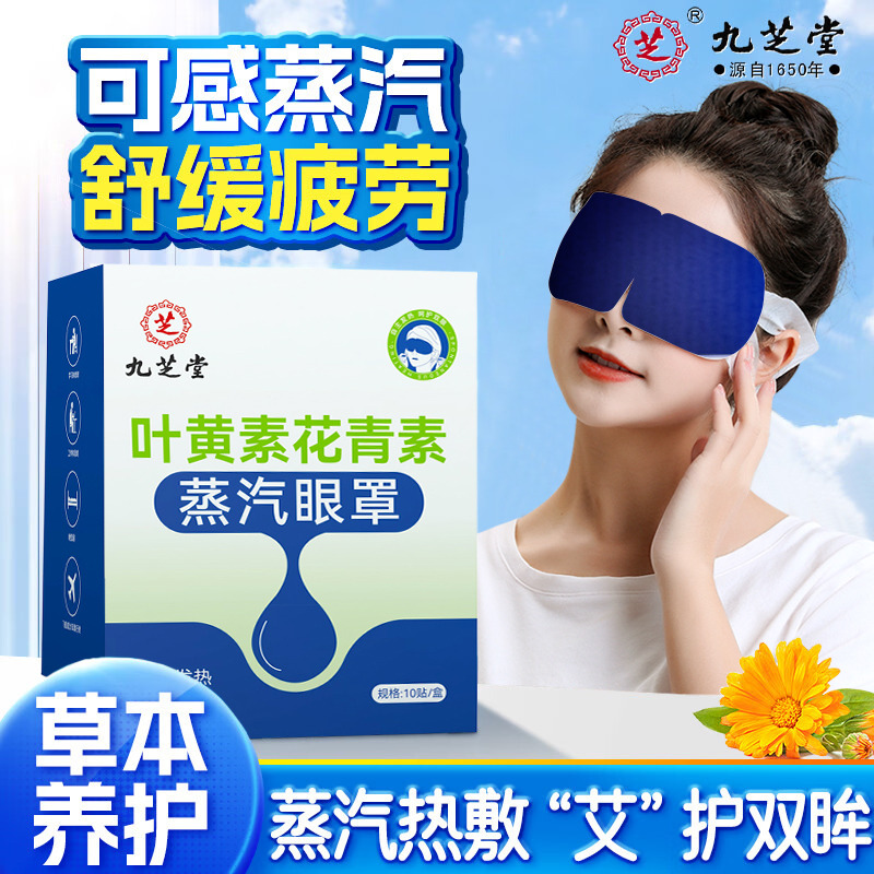 12721394.九芝堂叶黄素花青素蒸汽眼罩舒缓眼部疲劳遮光黑眼圈发热眼罩