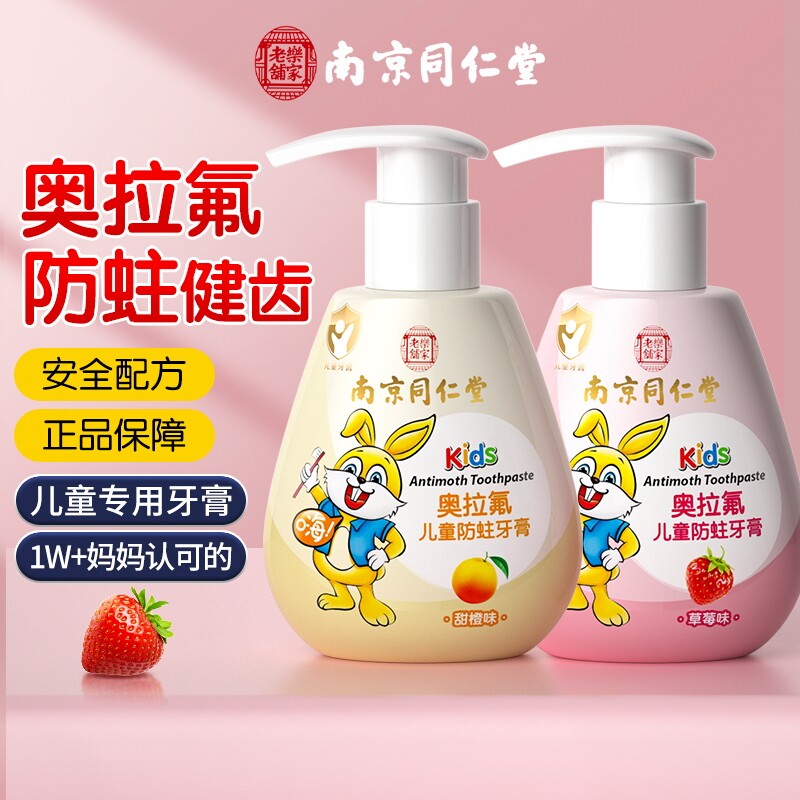 13314767.南京同仁堂奥拉氟儿童牙膏防蛀牙龋齿护牙龈3-6-12岁含氟小学生