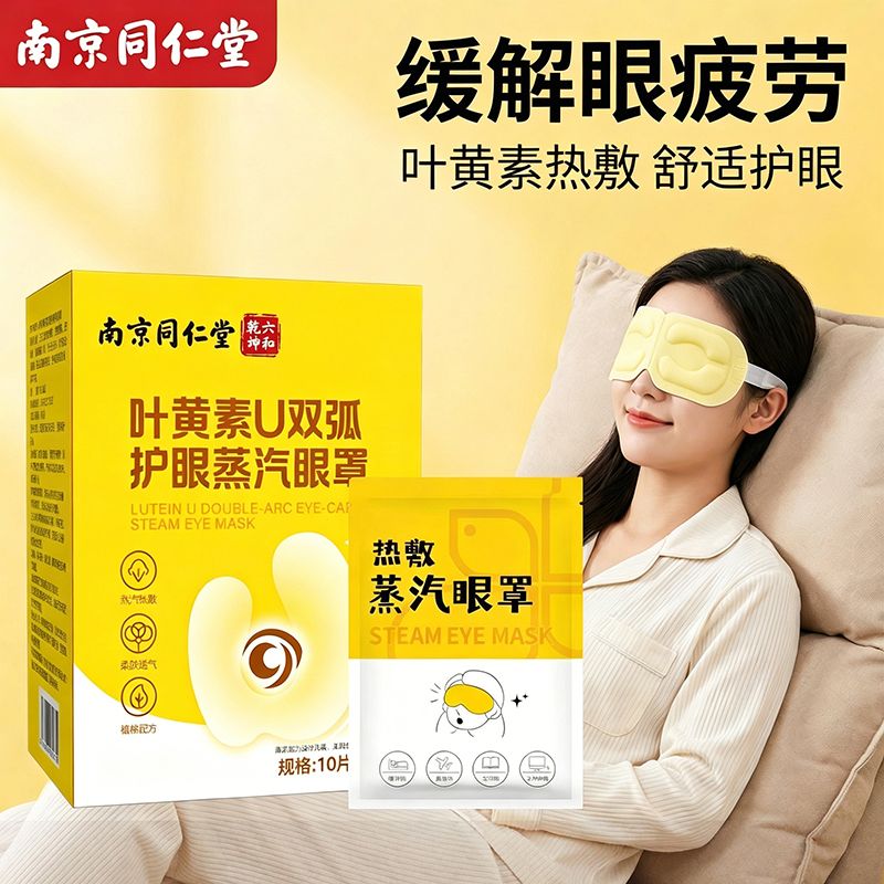 13632772.南京同仁堂叶黄素U双弧护眼蒸汽眼罩一次性遮光发热热敷蒸汽眼罩