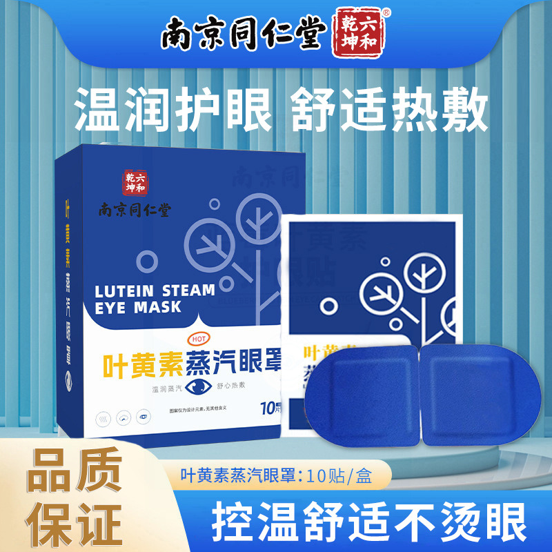 13632806.南京同仁堂叶黄素蒸汽眼罩舒缓眼部干涩疲劳青少年成人老人