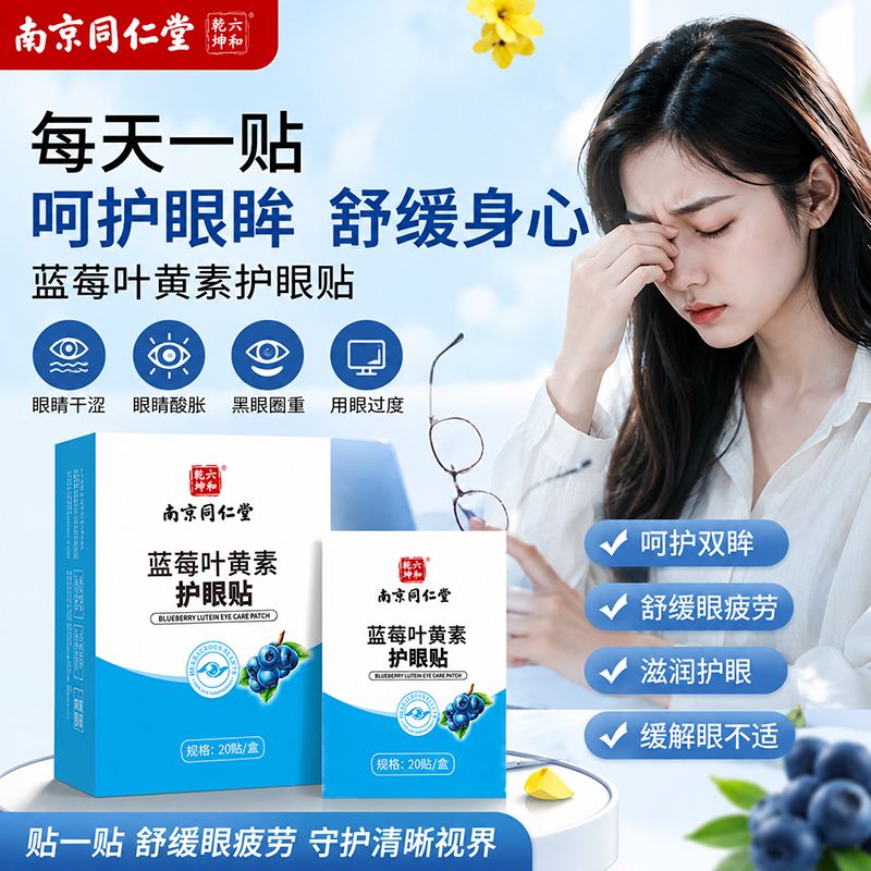 13637935.南京同仁堂蓝莓叶黄素眼贴青少年清凉冷敷眼膜叶黄素护眼贴