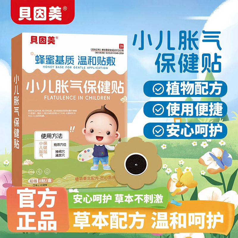 13675834.【3盒/39.8元】贝因美小儿胀气贴保健宝宝脾胃调理鸡内金贴
