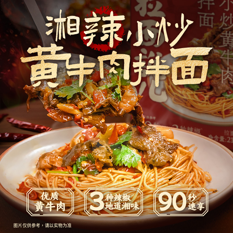 12688067.【牛气冲天,鲜香满溢!】拉面说儿湘辣小炒黄牛肉拌面