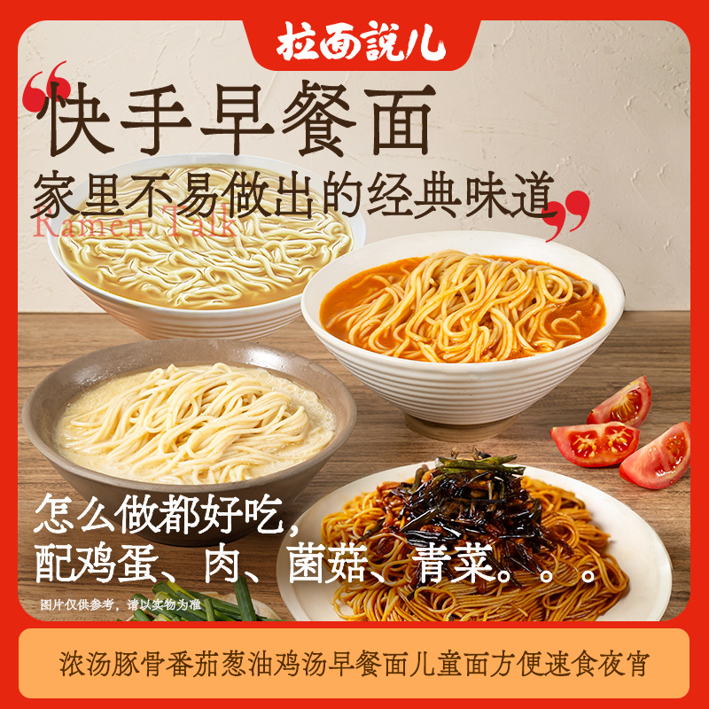 12688068.【五分钟早餐面】拉面说儿浓汤豚骨番茄葱油鸡汤早餐面儿童面方便速食夜宵