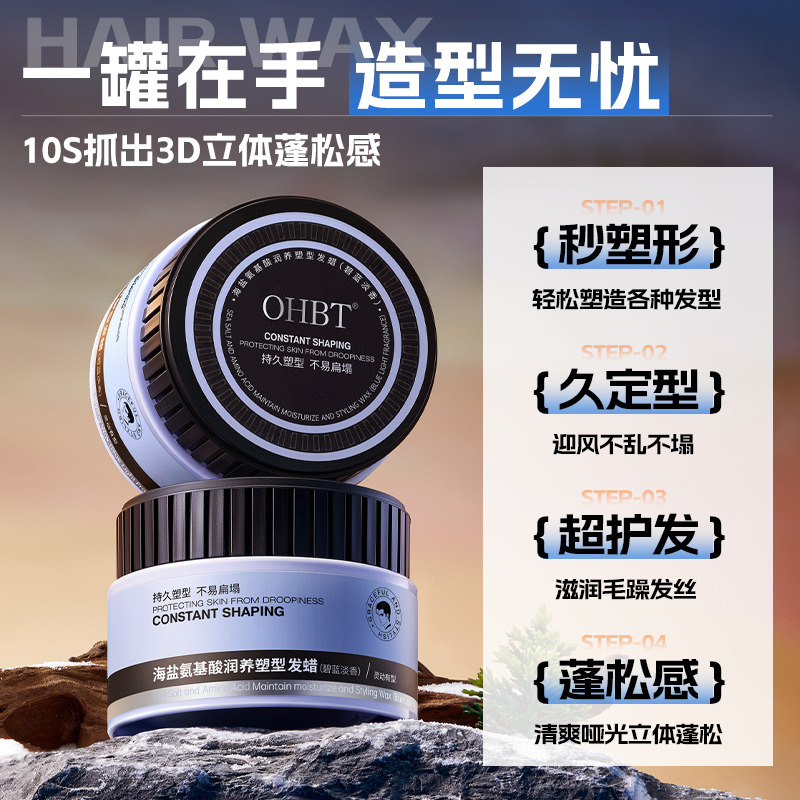 11492524.OHBT海盐氨基酸润养塑型发蜡(碧蓝淡香)120g
