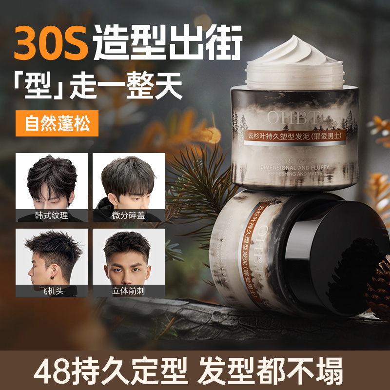 11986952.OHBT云杉叶发泥发蜡持久定型自然蓬松造型去油保湿清香型男士