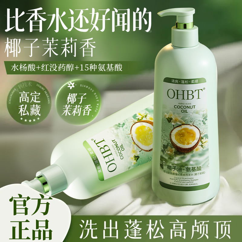12202045.【800ml大容量】OHBT椰油氨基酸洗发水清爽蓬松洗头膏洗发露