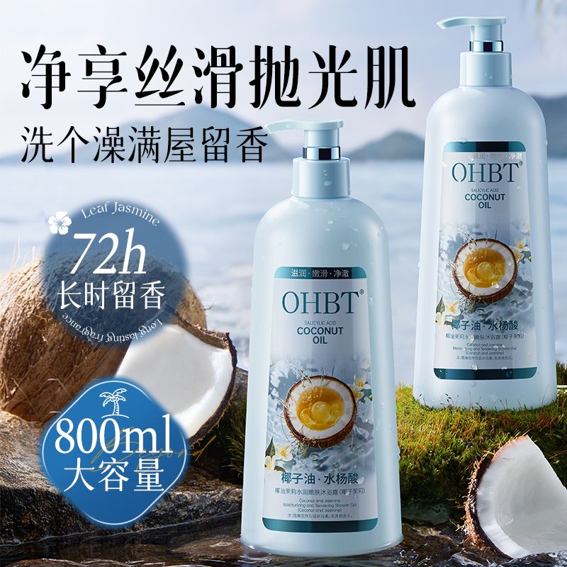 12237635.【800ml大容量】OHBT椰油茉莉水润嫩肤沐浴露(椰子茉莉)
