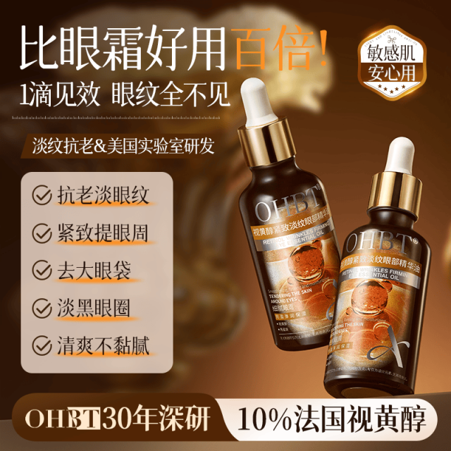 12260920.OHBT眼部精华油液眼油紧致抗皱淡化细纹黑眼圈眼袋眼霜眼精精华