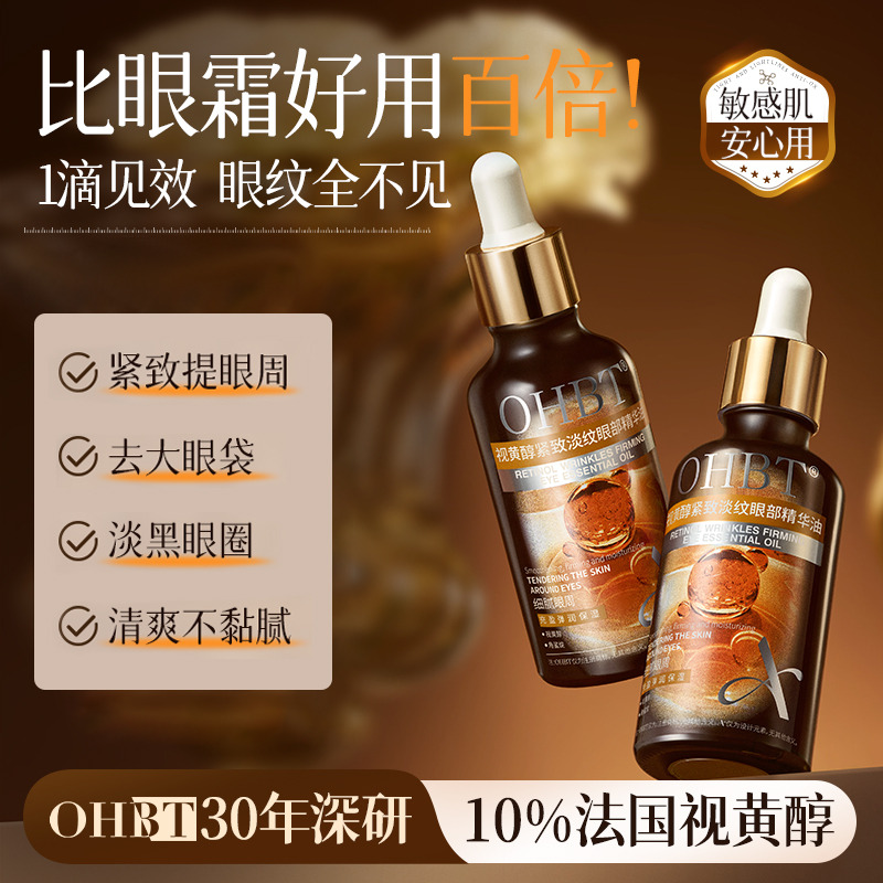 12260920.OHBT眼部精华油液眼油紧致抗皱淡化细纹黑眼圈眼袋眼霜眼精精华