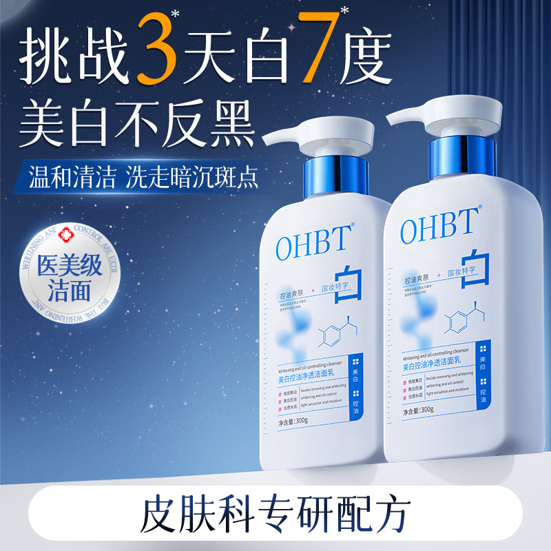 12370390.OHBT美白洗面奶氨基酸深层清洁淡斑收缩毛孔控油洁面乳