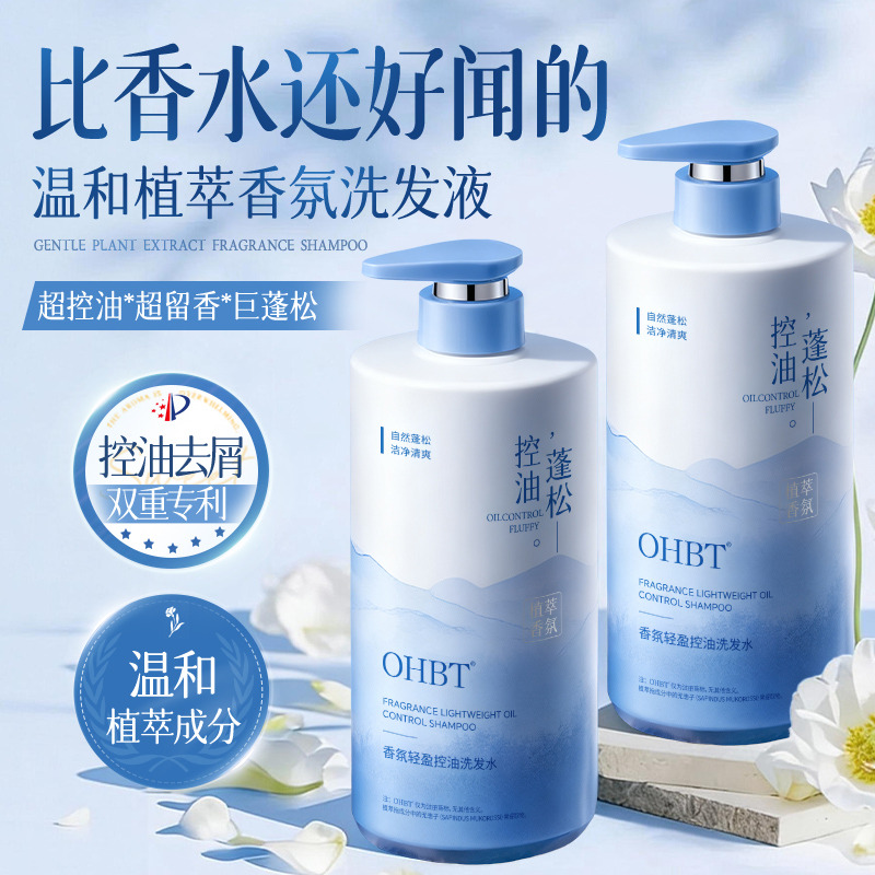 13039398.【800g大容量】OHBT香氛轻盈控油洗发水控油蓬松洗头膏露
