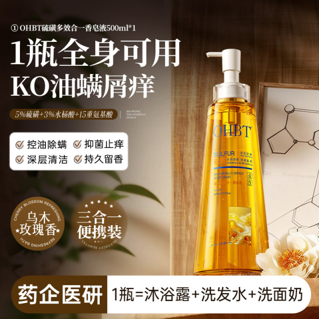 13342786.OHBT硫磺液体香皂沐浴露除螨抑菌洗澡洗头洗脸三合一