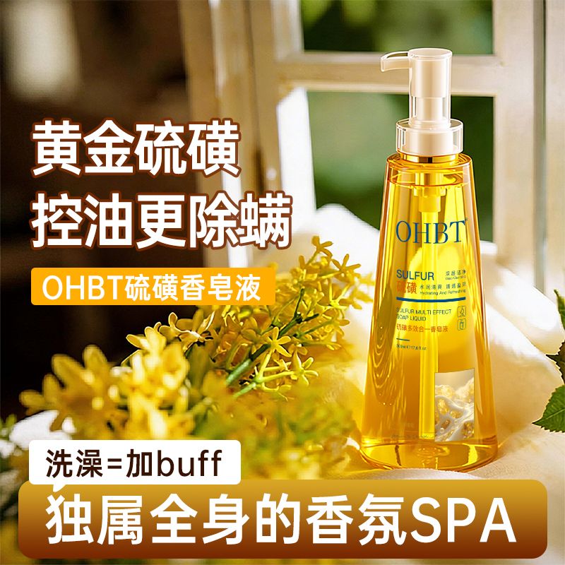 13342786.OHBT硫磺液体香皂沐浴露除螨抑菌洗澡洗头洗脸三合一