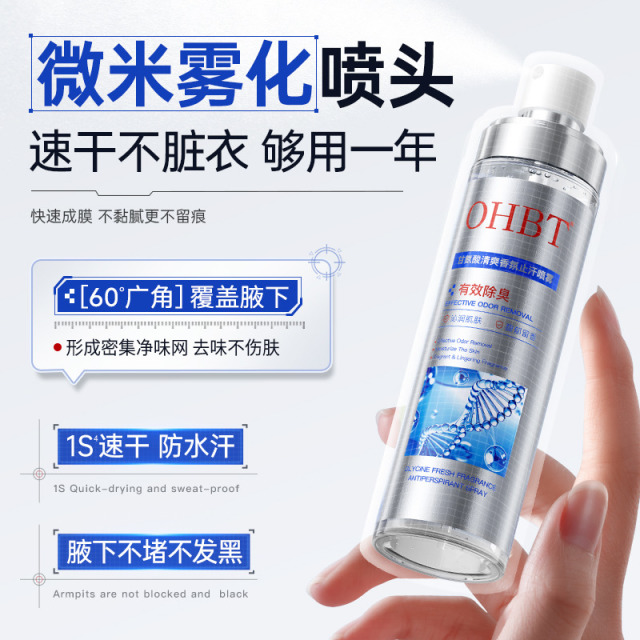 13364171.OHBT甘氨酸止汗喷雾100ml去狐臭腋下异味清新香体止汗露净味水