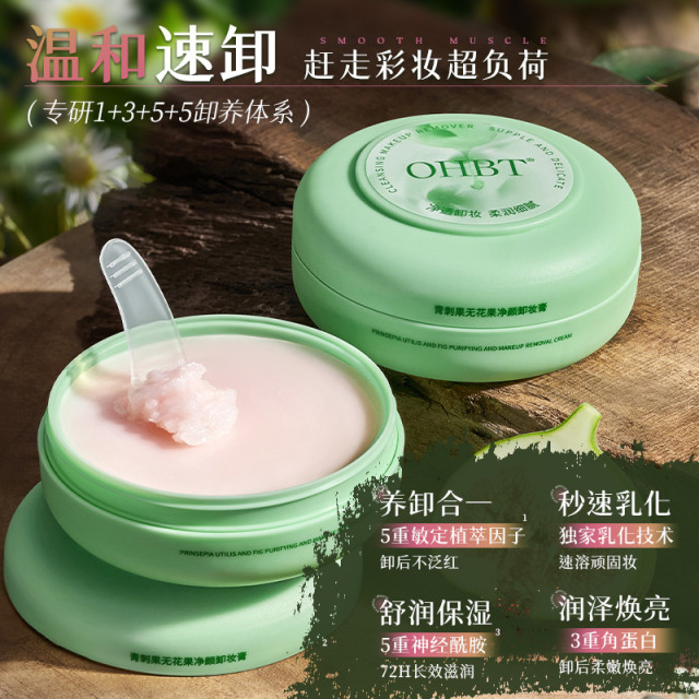 11082824.【限量】OHBT青刺果无花果净颜卸妆膏深层清洁养肤温和不刺激敏肌可用男女