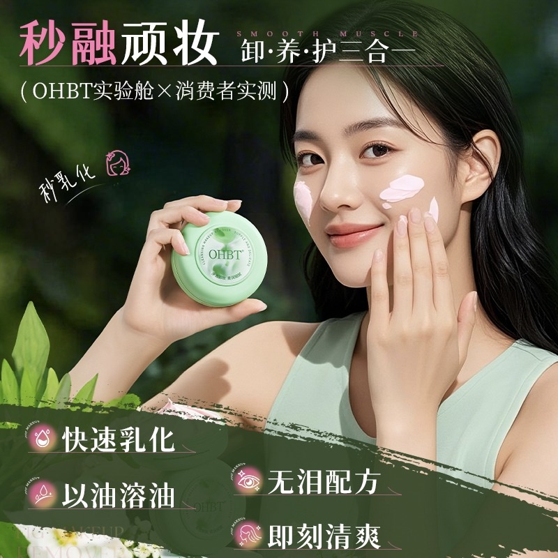 11082824.【限量】OHBT青刺果无花果净颜卸妆膏深层清洁养肤温和不刺激敏肌可用男女