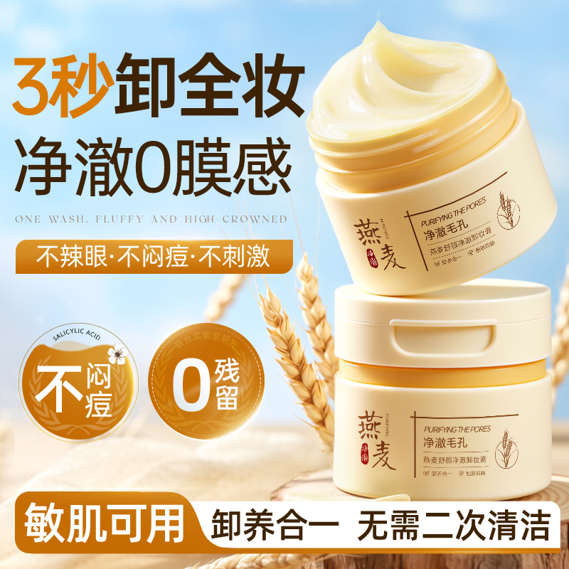 13363635.OHBT燕麦卸妆膏深层清洁眼唇脸清爽舒颜易乳化保湿净澈洁颜膏油