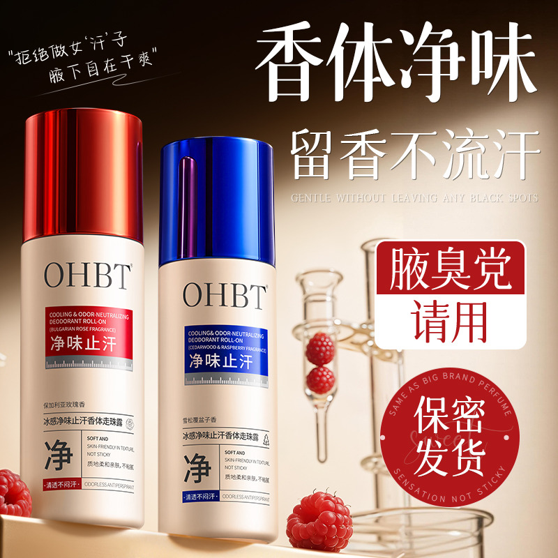 13598972.OHBT冰感净味止汗露走珠腋下除臭去异味滚珠香体露