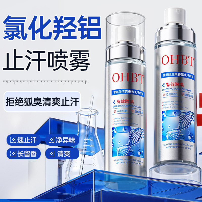 13364171.OHBT甘氨酸止汗喷雾100ml去狐臭腋下异味清新香体止汗露净味水