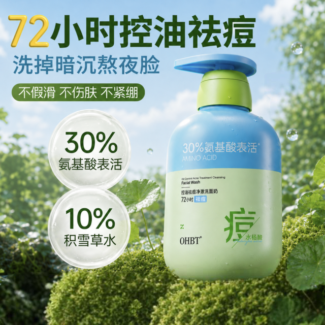 13721878.OHBT控油祛痘洗面奶清爽保湿净澈舒缓洁面乳