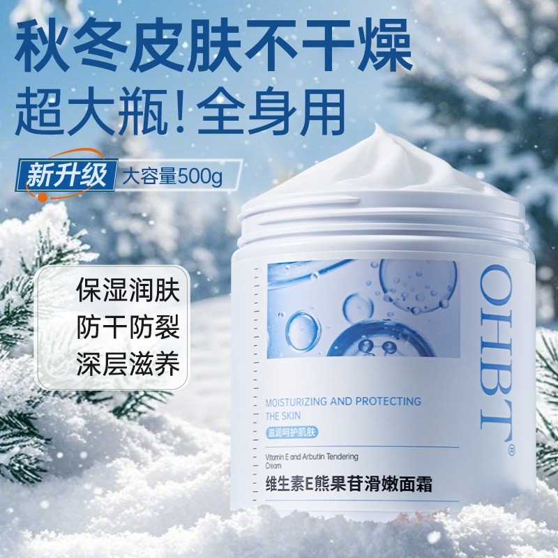 11580016.OHBT维生素e熊果苷大白罐面霜保湿补水滋润霜护肤品