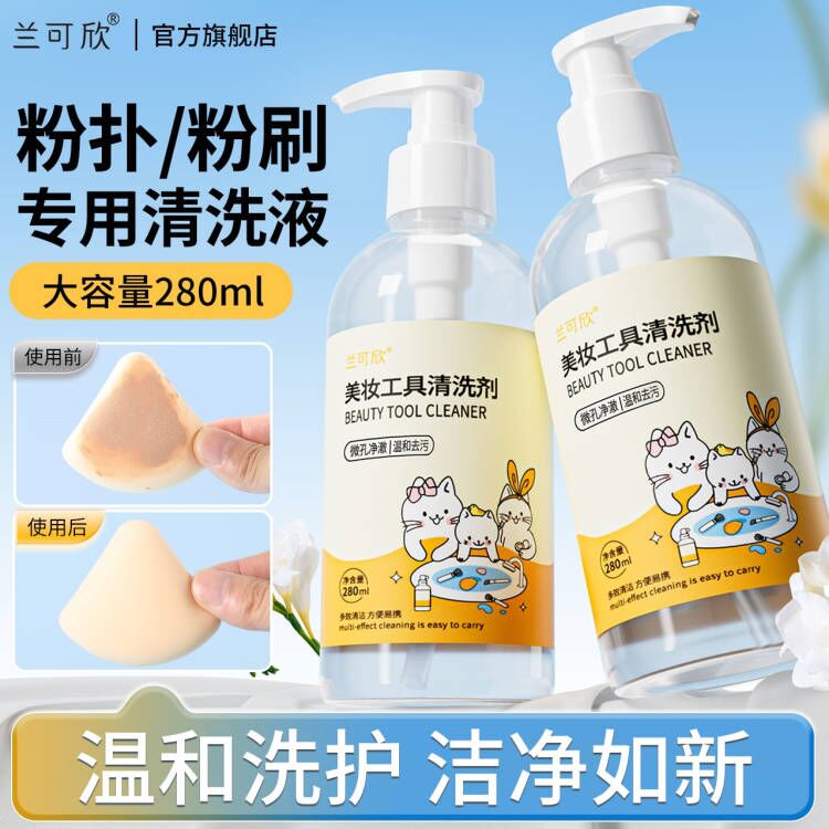 11265610.兰可欣粉扑清洗剂化妆刷子清洗液美妆蛋彩妆专用清洁工具大容量