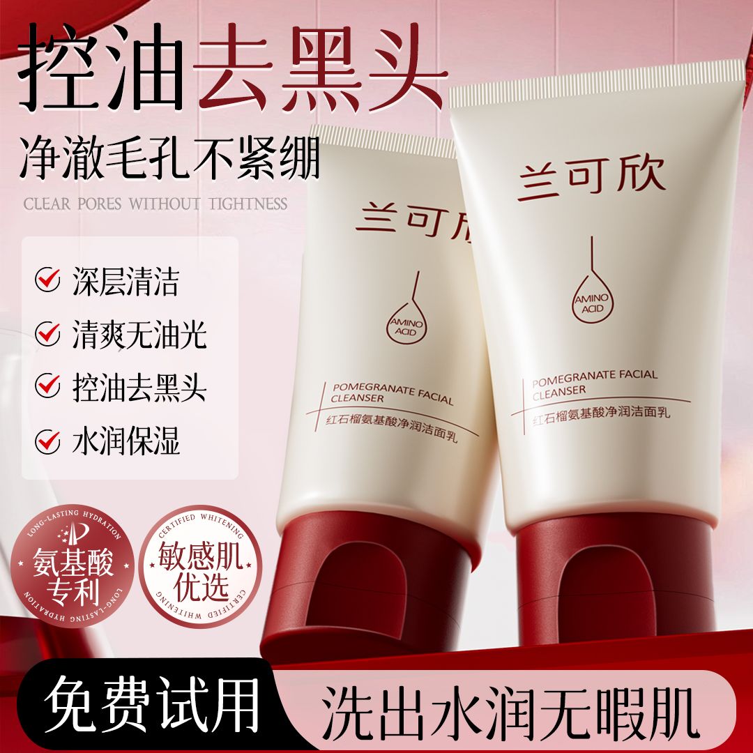 11798440.兰可欣 红石榴洁面乳 抗氧化控油清洁收缩毛孔
