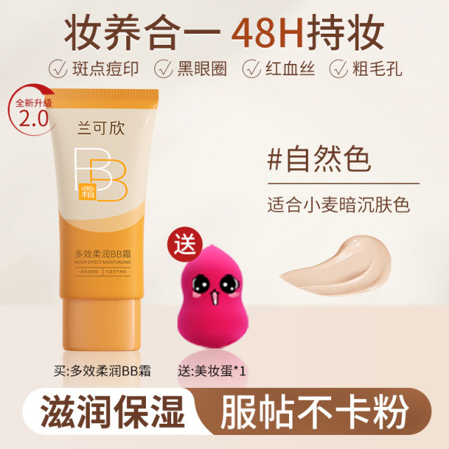 11802704.兰可欣bb霜 防水彩妆 不卡粉水嫩保湿隔离霜 不脱妆 干皮补水服帖润肤混合