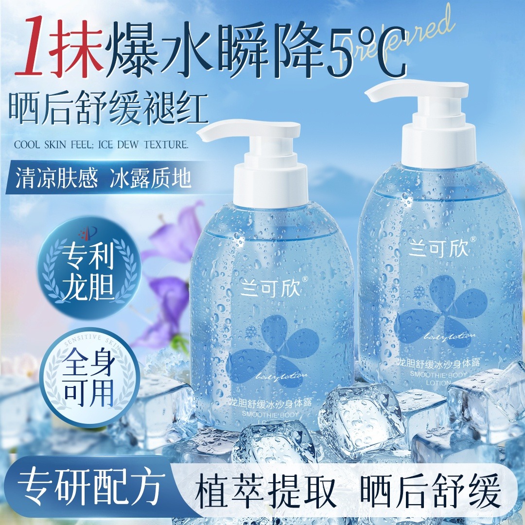 12195620.兰可欣龙胆舒缓冰冰露清凉舒爽保湿滋润补水夏季晒后护理冰沙霜身体乳